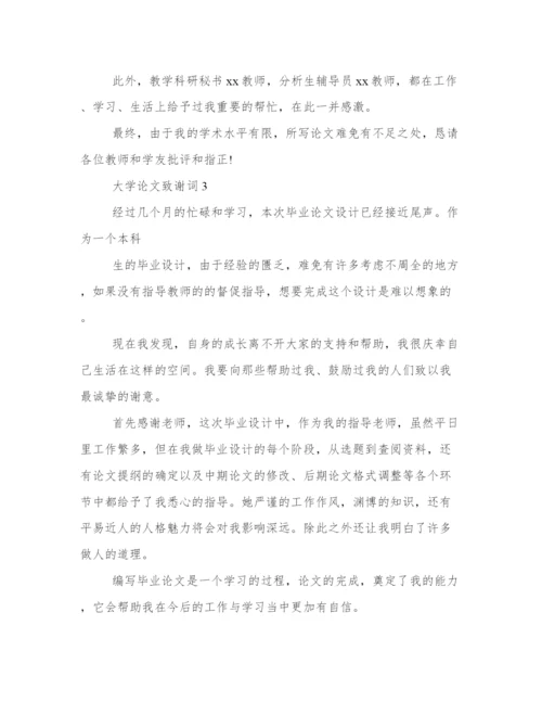 论文致谢词范文500字 论文致谢万能模板.docx