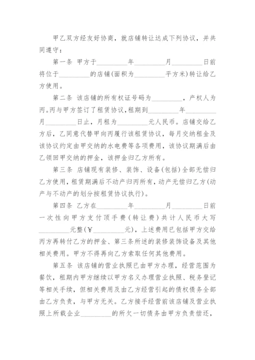 店铺转让协议.docx