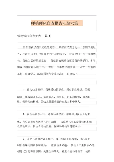 师德师风自查报告汇编六篇