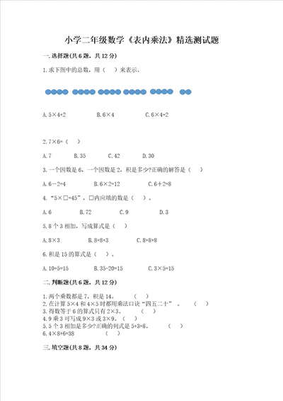 小学二年级数学表内乘法精选测试题及参考答案b卷