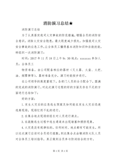 消防演习总结★_1.docx