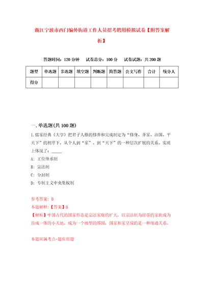 浙江宁波市西门编外街道工作人员招考聘用模拟试卷附答案解析0