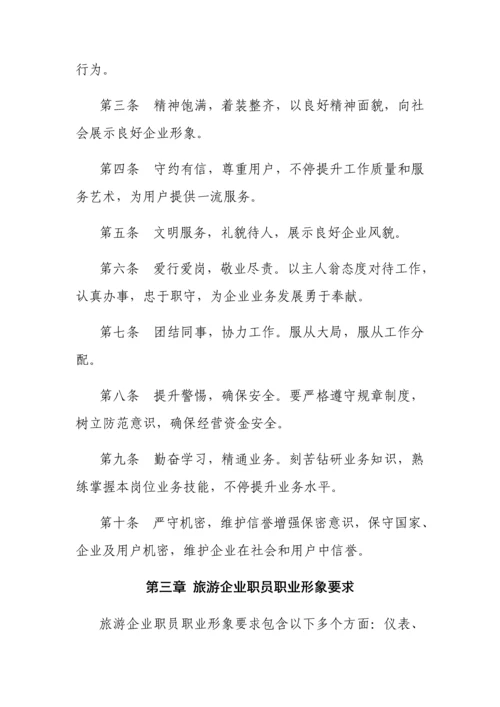 旅游公司员工管理核心制度.docx