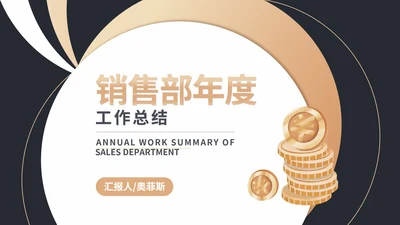 黑色扁平风销售部门工作年终总结汇报PPT模板