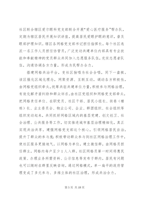 社区网格化管理经验交流材料六篇.docx