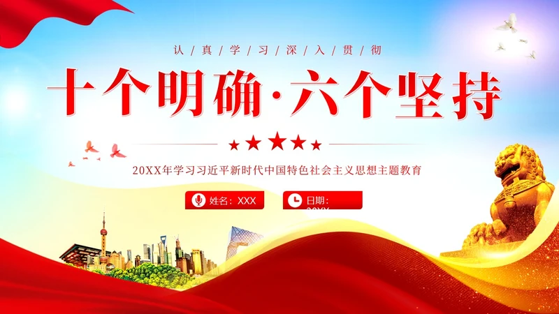 十个明确六个坚持二十大精神主题教育党建PPT课件党课