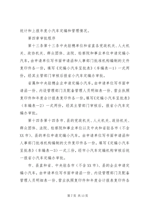 市级党政机关事业单位小汽车配备标准和使用管理规定 (4).docx