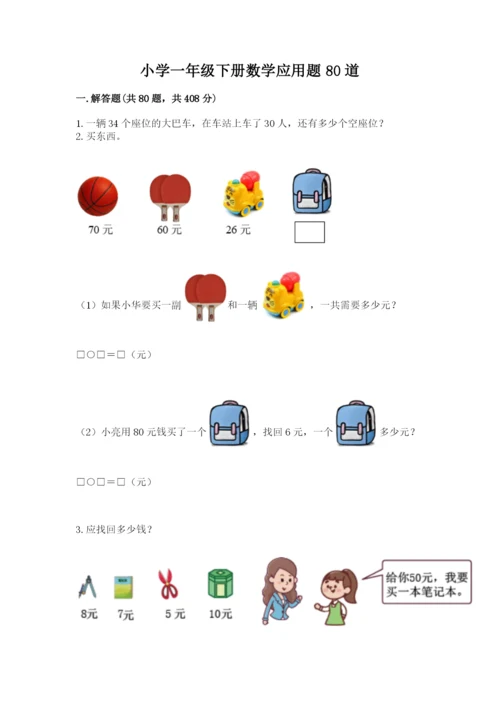 小学一年级下册数学应用题80道及答案（名校卷）.docx