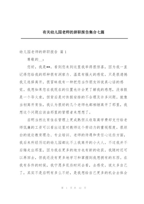 有关幼儿园老师的辞职报告集合七篇.docx