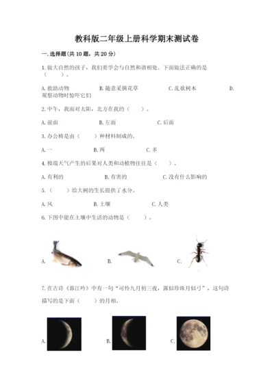 教科版二年级上册科学期末测试卷精品（突破训练）.docx