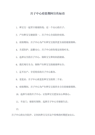 月子中心疫情期间宣传标语