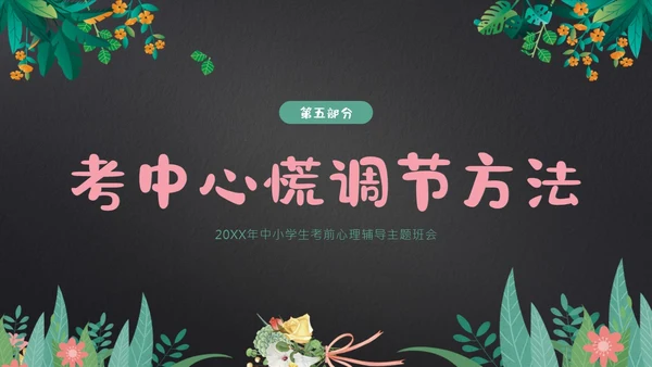 考试前心态调整心理辅导考试动员主题班会PPT课件