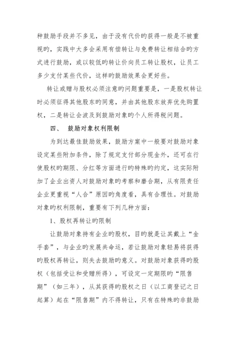 如何设计民营企业股权激励方案.docx