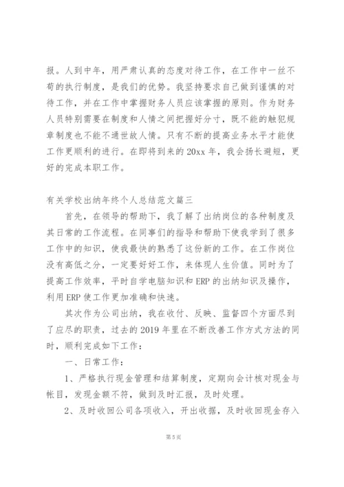 学校出纳室个人工作总结范文简短.docx