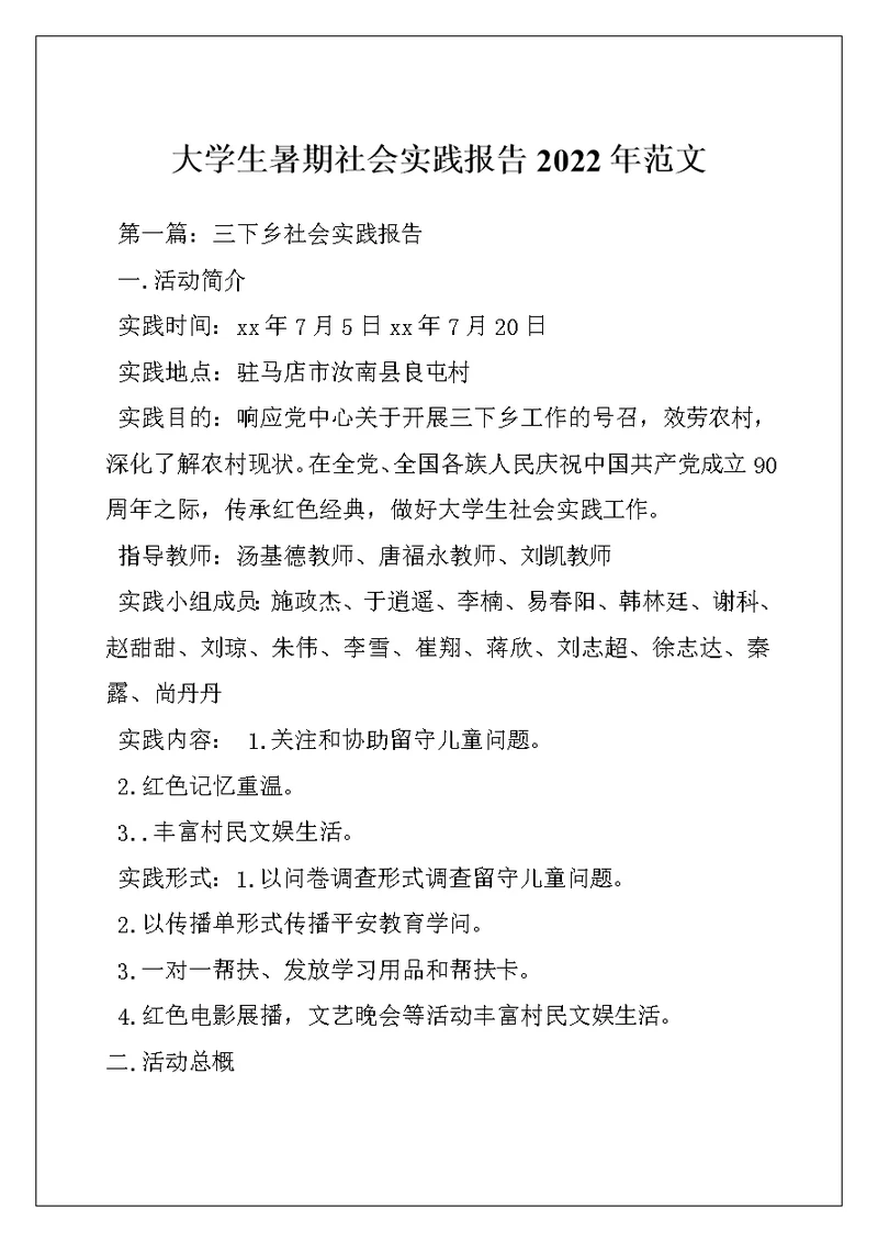 大学生暑期社会实践报告2022年范文