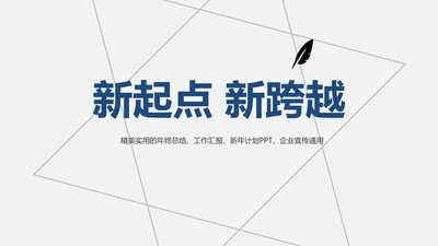 新起点新跨越企业宣传年终总结通用PPT模板