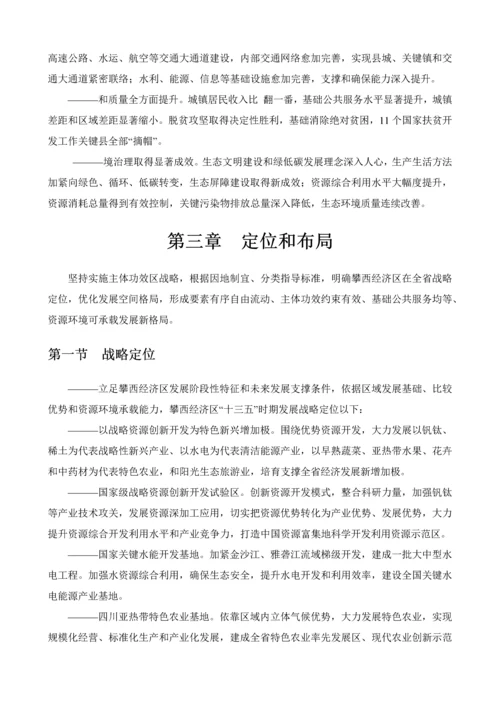 攀西经济区发展综合规划.docx