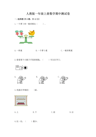 人教版一年级上册数学期中测试卷带答案（研优卷）.docx