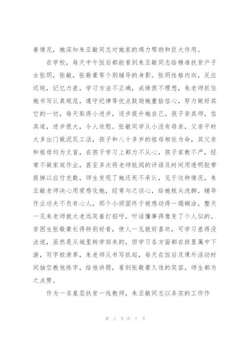 教育扶贫脱贫攻坚先进个人事迹.docx