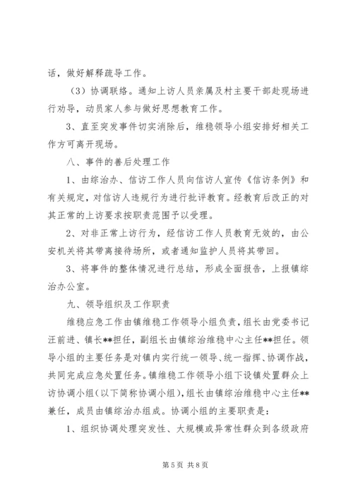 乡镇维稳工作实施方案.docx