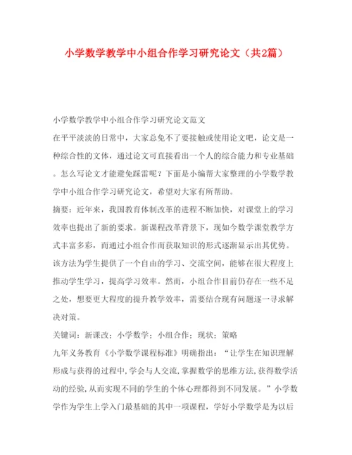 2022小学数学教学中小组合作学习研究论文（共2篇）.docx