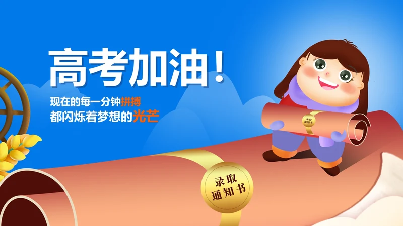 蓝色卡通风录取通知高考加油PPT模板