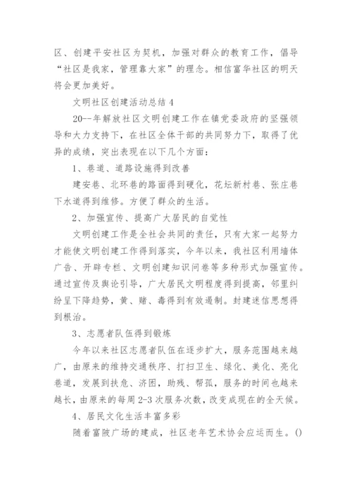 文明社区创建活动总结5篇.docx