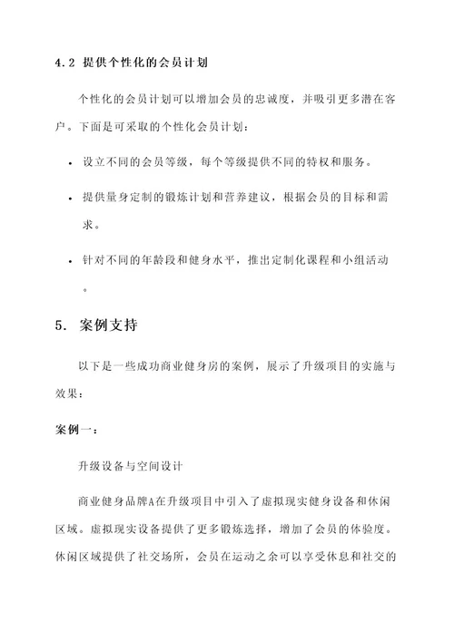 商业健身房升级项目方案