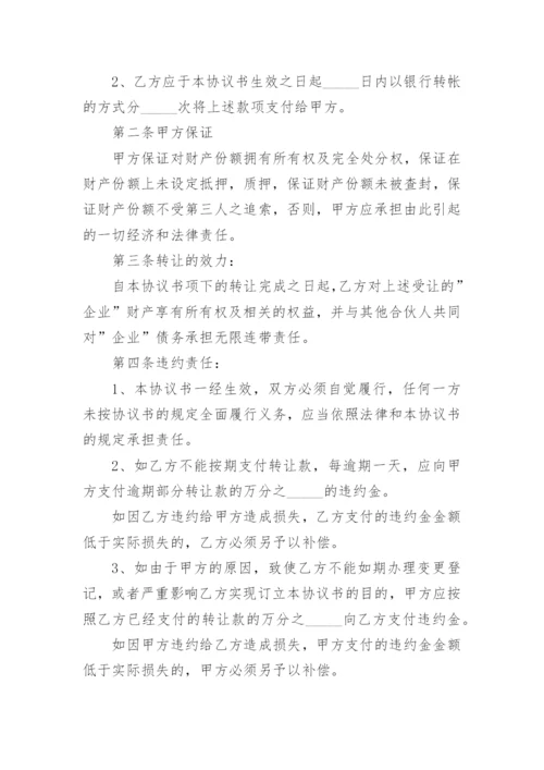 企业合伙财产份额转让协议.docx