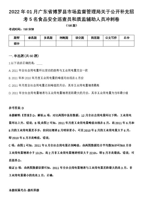 2022年01月广东省博罗县市场监督管理局关于公开补充招考5名食品安全巡查员和质监辅助人员冲刺卷