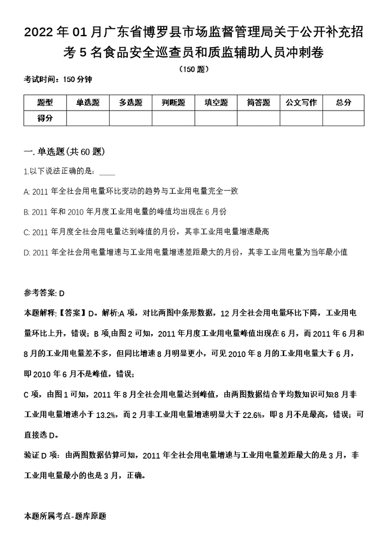 2022年01月广东省博罗县市场监督管理局关于公开补充招考5名食品安全巡查员和质监辅助人员冲刺卷