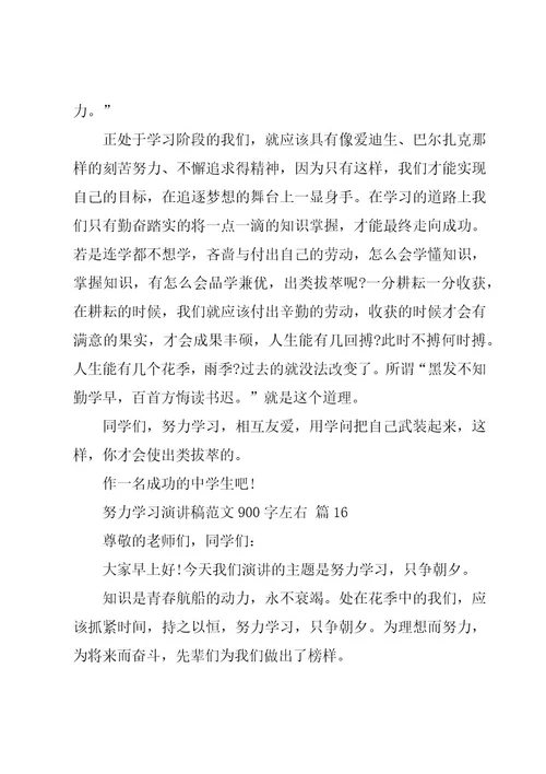 努力学习演讲稿范文900字左右（19篇）