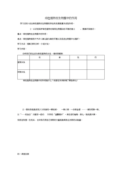 七年级生物上册7.1绿色植物在生物圈中的作用导学案无答案新版北师大版