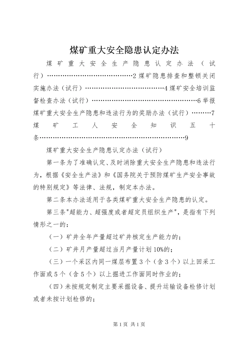 煤矿重大安全隐患认定办法.docx