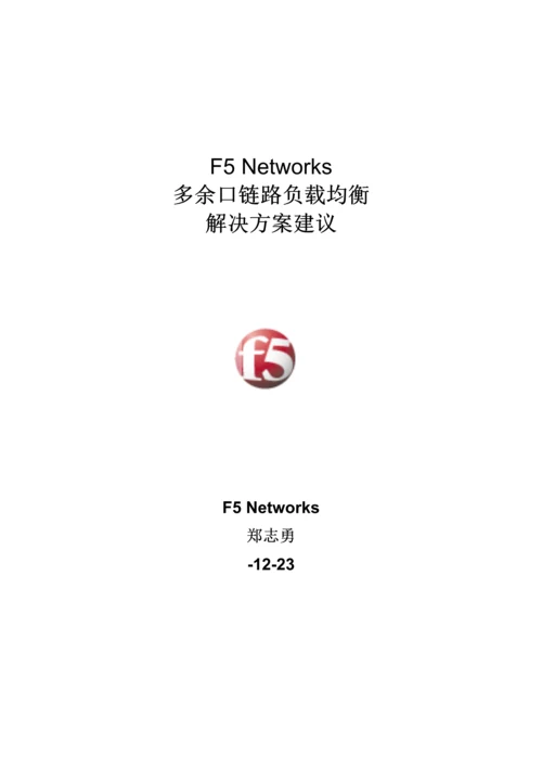 F多出口链路负载均衡解决专题方案Linkcontroller.docx