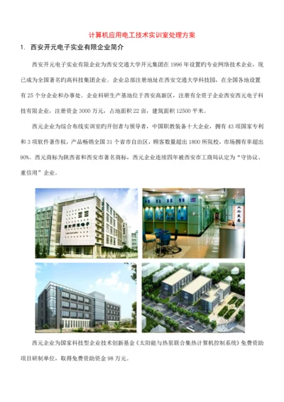 西元计算机应用电工技术实训室解决方案.docx