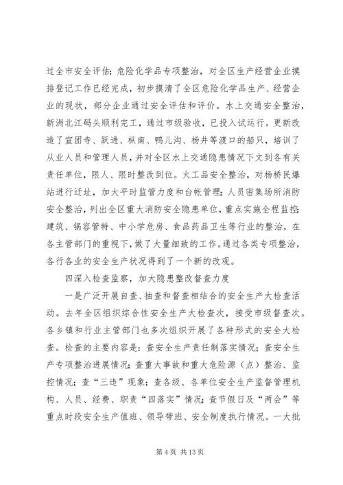 在全区安全生产工作会议上的报告.docx