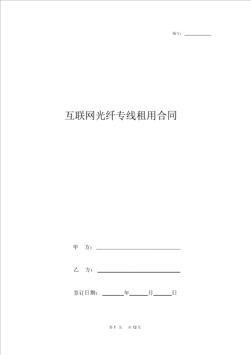 互联网光纤专线租用合同协议书范本