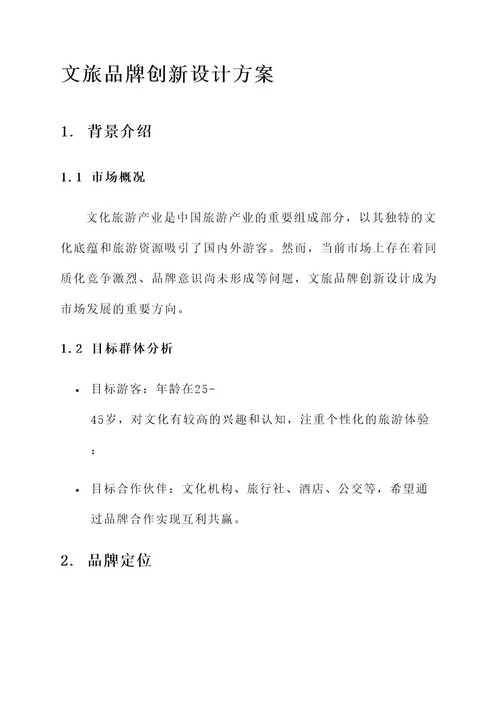 文旅品牌创新设计方案