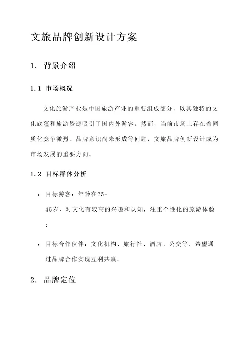 文旅品牌创新设计方案
