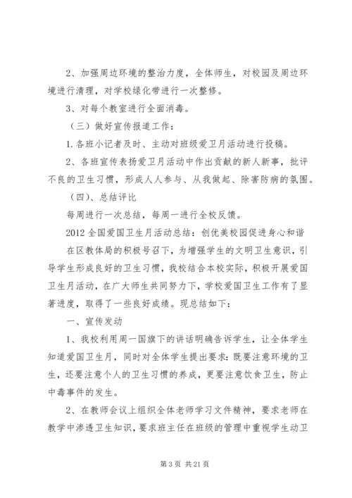 爱国卫生活动月计划.docx