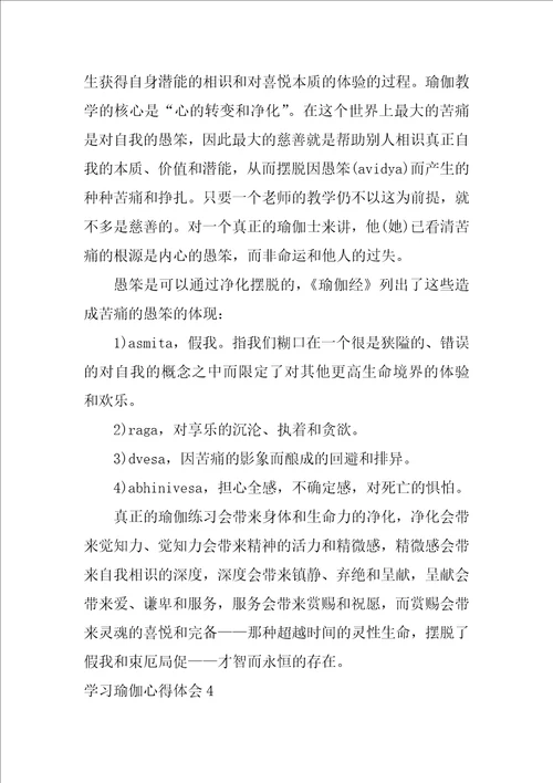 学习瑜伽心得体会