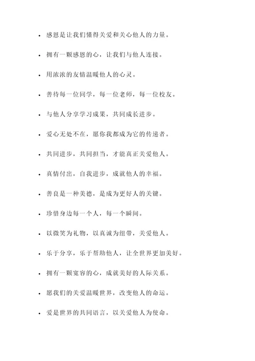学生关爱他人的名言警句