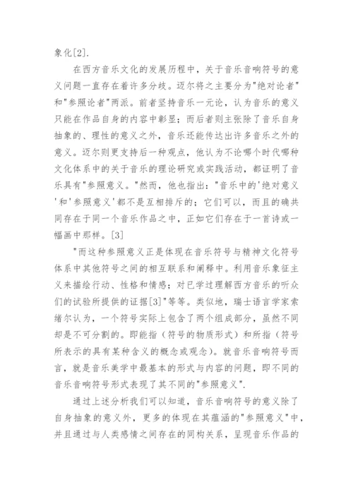 音乐音响符号及其表现对象论文.docx
