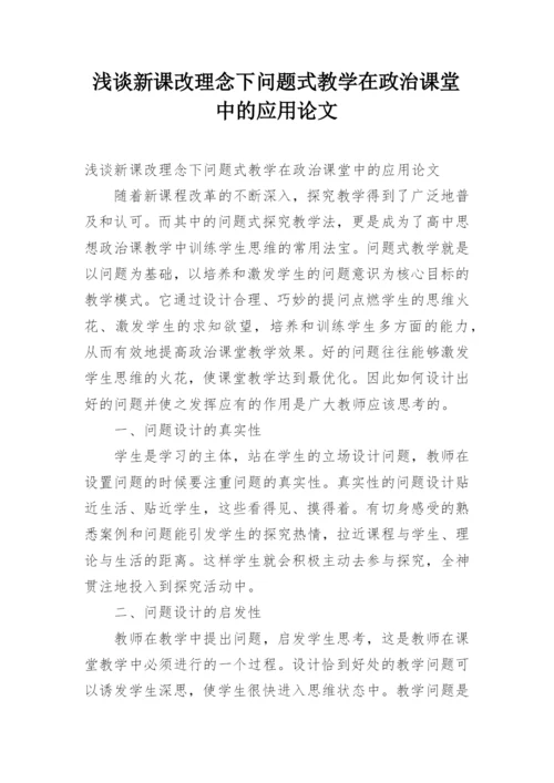 浅谈新课改理念下问题式教学在政治课堂中的应用论文.docx