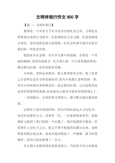 文明伴我行作文800字.docx