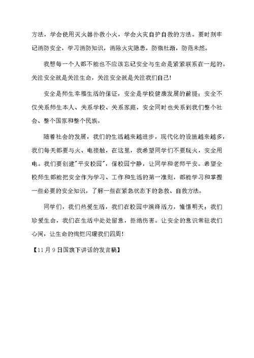11月9日国旗下讲话的发言稿