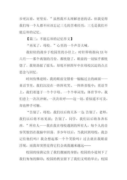 不能忘却的记忆作文-1.docx