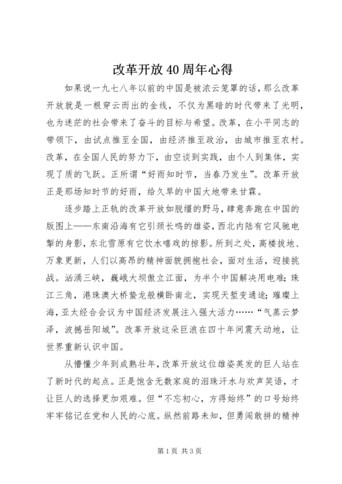 改革开放40周年心得.docx