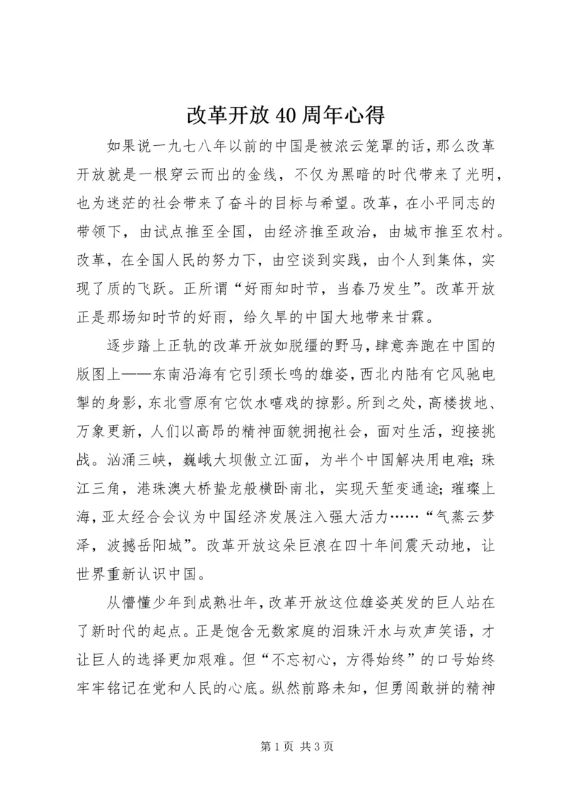 改革开放40周年心得.docx